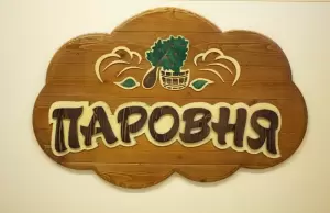 Фотография Паровня 2